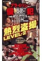 熱烈盗撮 LEVEL2