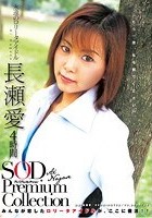 長瀬愛 4時間 SOD Premium Collection