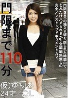 門限まで110分