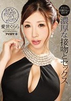 ドエロいお姉さんと交わすヨダレだらだらツバだくだく濃厚な接吻とセックス 愛世くらら