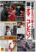 ミスユ○バースは無理だから…田舎のミスコン美人と激しくオマ○コしたい！