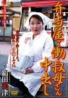 弁当屋で働く叔母さん中出し 絹田美津