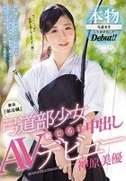 無垢『部活編』 弓道部少女 恥じらい中出しAVデビュー 神原美優