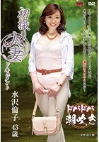 初撮り人妻ドキュメント 水沢倫子