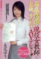 某県勤務の現役女教師が生徒にナイショでAVデビュー！！ 美花ゆり