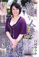 初撮り人妻ドキュメント 白河ゆりか