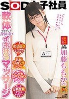 軟体を駆使して身体中でイキ狂うマッサージ SOD女子社員 最年少宣伝部入社2年目加藤ももか（21）