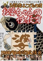 5月5日はこどもの日お婆ちゃんの性教育 8時間 8