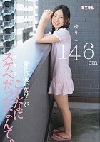 身長の低い女の子がこんなにスケベだったなんて。ゆりこ146cm