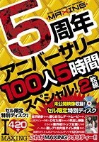 MAXING 5周年アニバーサリー100人5時間スペシャル！