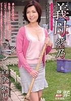 義母 紫乃 真波紫乃