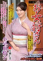 お女将さん 小早川怜子