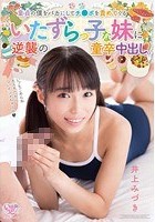 童貞の僕をバカにしてチ●ポを責めてくるいたずらっ子な妹に逆襲の童卒中出し。 井上みづき