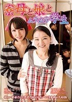 寮母と娘とムラムラ学生