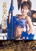 黄金伝説 寿綾乃の原点