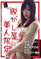 素人騙し撮り Vol.3 脱がし屋 美人限定。 雪本芽衣