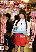 パチンコ店で助けを求めても気づかれずイカされた敏感コーヒーレディ