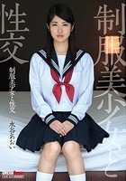 制服美少女と性交 水谷あおい