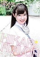 衛藤ひかり HIKARi FLAVOR（ひかりフレイバー）