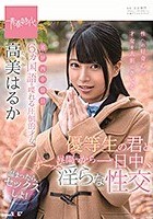 6ヵ国語を喋れる圧倒的才女 高美（たかみ）はるか 優等生の君と昼間っから一日中、ず～っと淫らな性交