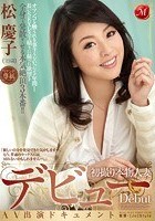 マドンナ専属デビュー 初撮り本物人妻 AV出演ドキュメント 松慶子