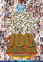 SEXIAセックスコレクション2008 100連発8時間