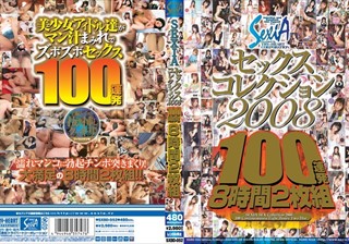 SEXIAセックスコレクション2008 100連発8時間