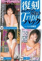 復刻セレクションNEO Tripleパック ヴァージンメモリアル ＆ Natural ＆ 原点 しいな純菜