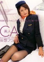 美人CA妄想フライト 村上里沙