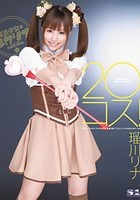 20コス！ 瑠川リナ