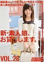 新·素人娘、お貸しします。 VOL.28