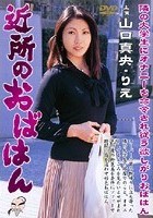 近所のおばはん 山口真央