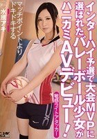 インターハイ予選で大会MVPに選ばれたバレーボール少女がハニカミAVデビュー！ 水原アキ