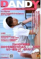 「DANDY特別版 日本中を勃起させたあの看護師は今！？もう一度逢ってヤられたい！」