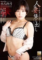 人妻貸し出し 水元鈴乃