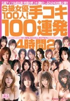 S級女優100人！手コキ100連発4時間 2