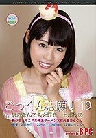 ごっくん志願！19 男液なんでも大好き！七海ゆあ