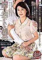 婿に抱かれた義母 福山いろは