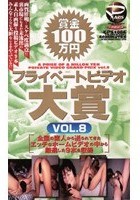 賞金100万円 プライベートビデオ大賞 VOL.8