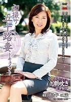 初撮り五十路妻ドキュメント 織田法子