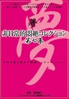 非日常的悶絶コレクション 第七集