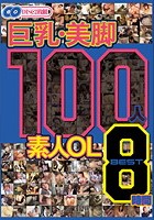 巨乳·美脚 100人 素人OL BEST8時間