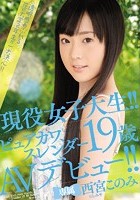 現役女子大生！！ピュアカワ、スレンダー19歳AVデビュー！！ 西宮このみ