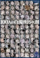 100人の白濁液汚れ顔 第1集