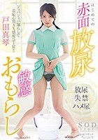 戸田真琴 はじめての赤面放尿敏感おもらし