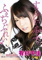 痴女QUEEN 有村千佳 BEST 4時間