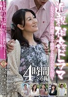 近親相姦ドラマ ～お父さんには内緒で五十路母と息子の甘い生活～ 4時間×6編