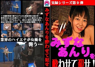 『みずなあんり』を酔わせてハメよう