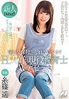 淫らな保母さん好きですか？H大好き現役保育士AVデビュー 糸篠遥