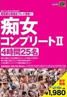 痴女コンプリート 2 4時間 25名